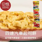 【豆嫂】日本零食 多美汽車 四連起司餅