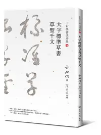 在飛比找誠品線上優惠-于右任書法珍墨: 大字標準草書草聖千文