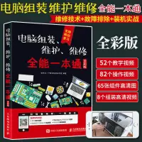 在飛比找蝦皮購物優惠-全新有貨🔥電腦組裝維護維修全能一本通故障排除教學書籍裝機組裝