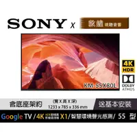 在飛比找蝦皮購物優惠-【SONY x 敦煌音響】KM-55X80L 4K電視 SO