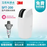 在飛比找樂天市場購物網優惠-【3M】SFT-200 全戶式軟水系統