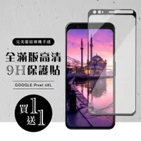 在飛比找ETMall東森購物網優惠-GOOGLE Pixel 4XL 保護貼 買一送一滿版黑框玻