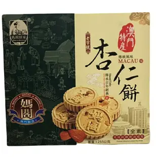 澳門媽閣 杏仁餅 225g(15g*15入) [大買家]