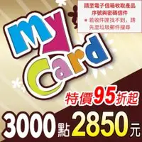 在飛比找PLANET9優惠-【MyCard】點數卡 3000點(線上發卡)
