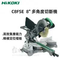 在飛比找台北益昌優惠-【台北益昌】 HIKOKI C8FSE 8" 萬能角度 圓鋸