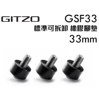 在飛比找蝦皮購物優惠-Gitzo GSF33 橡膠腳釘 3入 33mm 腳管適用 