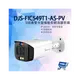 昌運監視器 DJS-FIC549T1-AS-PV 500萬雙光警報槍型網路攝影機 嚇阻攝影機 監視器 暖光紅外線30M