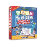 《南門書局》會說話的英漢圖典3000字