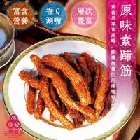 在飛比找PChome24h購物優惠-【三陽食品】原味素蹄筋 250g