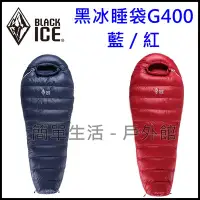 在飛比找Yahoo!奇摩拍賣優惠-【簡單生活】黑冰睡袋 BLACK ICE G400 鵝絨 登