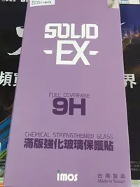在飛比找Yahoo!奇摩拍賣優惠-imos Solid EX 9H 強化玻璃保護貼 2.5D 