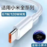 在飛比找蝦皮購物優惠-小米 紅米 充電線 67W/120w 快充線 傳輸線 超級快