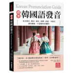 標準韓國語發音：基本發音、變音、連音、語調、語速一本搞定，讓你練就一口道地的首爾腔！[79折]11100986817 TAAZE讀冊生活網路書店