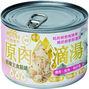 【MDOBI 摩多比】原肉湯罐-原肉滴湯低敏主食貓罐 170g*12罐組(貓主食罐、貓罐、全齡貓適用)