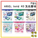 🎉附電子發票【晴晴媽咪】日本 P&G 4D 洗衣球 洗衣膠球  ARIEL BOLD 盒裝 11顆 12顆 洗衣凝膠球