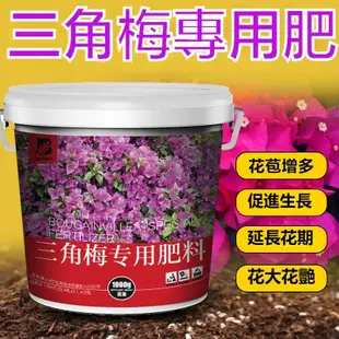 【正品熱賣】三角梅專用肥料 臘梅紅梅花肥 綠植 花卉 盆栽 通用 有機 顆粒緩釋肥 開花肥