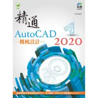 在飛比找金石堂優惠-精通 AutoCAD 2020 機械設計