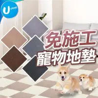 在飛比找蝦皮商城優惠-【U-mop】寵物防滑地墊 寵物拼接地墊 靜電吸附 可重複撕