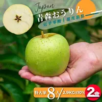 在飛比找momo購物網優惠-【果樹寶石】日本青森王林蘋果特大果8顆x2盒（2.9KG±1