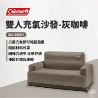 在飛比找環球Online優惠-【早點名】Coleman - 雙人充氣沙發 灰咖啡 (CM-