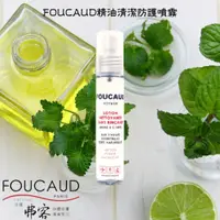 在飛比找蝦皮購物優惠-法國FOUCAUD精油清潔防護噴霧50ml 純天然乾洗手手部