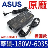 在飛比找PChome24h購物優惠-ASUS 華碩 180W ADP-180MB F 變壓器 充