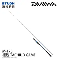 在飛比找漁拓釣具優惠-DAIWA 極銳 TACHIUO GAME M-175 [船