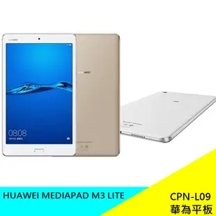 HUAWEI MEDIAPAD M3 LITE (CPN-L09) 3+32GB 華為 平板 8吋智慧平板 現貨