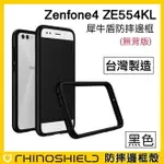 【原廠防摔邊框】ASUS ZENFONE4 ZE554KL 犀牛盾原廠防摔邊框殼 台灣製造 防摔手機殼 耐衝擊【公司貨】