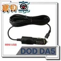 在飛比找蝦皮購物優惠-【優惠中】DOD DA5 原廠車充 Mini USB車充 行