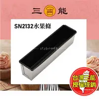 在飛比找樂天市場購物網優惠-水果條 三能 磅蛋糕 SN2132 三能水果條 長方形烤模 