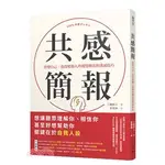 <麗文校園購>共感簡報：改變自己、也改變他人的視覺傳達與溝通技巧2022年初版 三輪開人 9789571473796