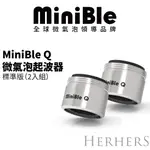【官方直營】｜MINIBLE Q 微氣泡起波器-標準版(2入組)