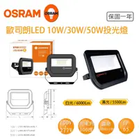 在飛比找蝦皮購物優惠-歐司朗OSRAM LED 10W 30W 50W 投光燈  