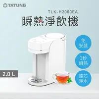 在飛比找momo購物網優惠-【TATUNG 大同】2.0L瞬熱淨飲機(TLK-H2000