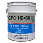 國光牌 CPC 中油 極壓機油 HD 460  19公升