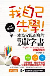 在飛比找博客來優惠-我自己先學！第一本為父母而寫的英文單字書（附音檔線上下載網址