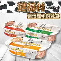 在飛比找蝦皮購物優惠-遛福村-MonPetit貓倍麗 珍饌餐盒 貓罐頭 貓罐57G