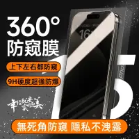 在飛比找蝦皮購物優惠-360°防窺 滿版 防窺玻璃貼 適用蘋果 iPhone 15