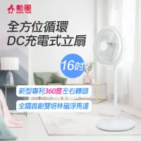 在飛比找momo購物網優惠-【勳風】16吋DC充電式全方位桌立循環扇/內建鋰電池(HF-