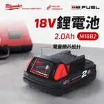 美沃奇 公司貨 M18B2 電池 2.0AH 鋰電池 18V 2A 米沃奇 MILWAUKEE