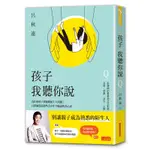 孩子，我聽你說：為什麼孩子寧願問陌生人問題？呂律師深談那些青少年不願說的真心話[88折]11100843515 TAAZE讀冊生活網路書店