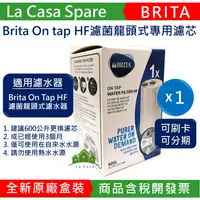 在飛比找蝦皮購物優惠-My Brita On Tap HF濾菌龍頭式專用濾芯 濾心