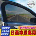 日產 車窗紗窗 防蚊網 汽車防蚊紗窗 遮陽防蟲LIVINA TIIDA SENTRA KICKS XTRAIL適用車速紗