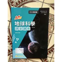 在飛比找蝦皮購物優惠-【快速出貨🚚】泰宇出版 全新A+地球科學課堂講義