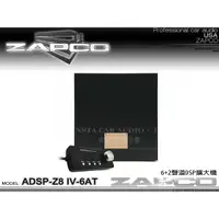 在飛比找蝦皮購物優惠-音仕達汽車音響 美國 ZAPCO ADSP-Z8 IV-6A