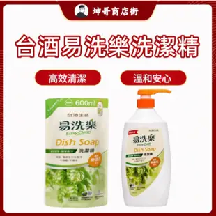 【台酒TTL】易洗樂全系列商品-洗潔精720ml/補充包600ml 【坤哥商店街】