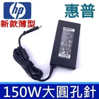 在飛比找Yahoo!奇摩拍賣優惠-HP 惠普 150W 原廠規格 變壓器 薄型610-1030