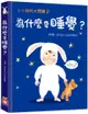 小小孩的大問題：為什麼要睡覺？（厚紙翻翻書）(精裝)