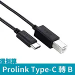 [很划算] PROLINK USB 2.0 TYPE-C 轉 TYPE B 傳輸線 1M 印表機 行動硬碟 MIDI